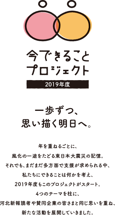 一歩ずつ、思い描く明日へ。