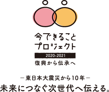 今できることプロジェクト2020年度スタート