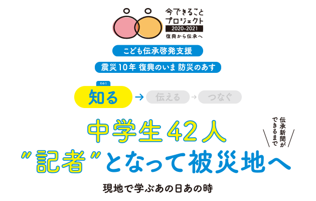 中学生42人”記者”となって被災地へ