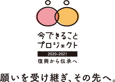 願いを受け継ぎ、その先へ。