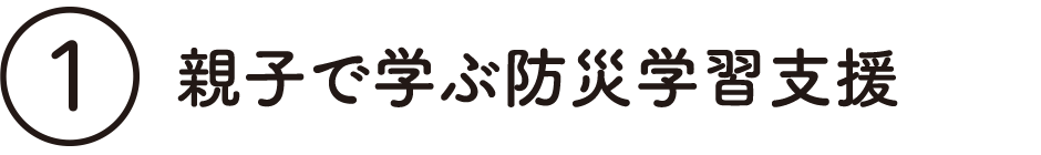 親子で学ぶ防災学習支援