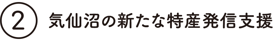 気仙沼の新たな特産発信支援