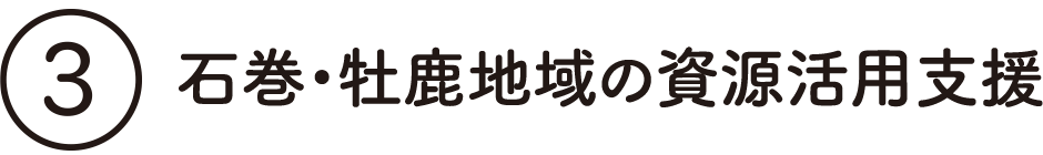 石巻・牡鹿地域の資源活用支援