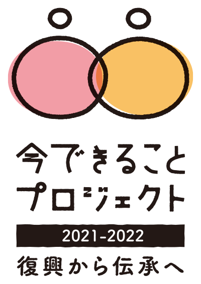 今できることプロジェクト2021年度スタート