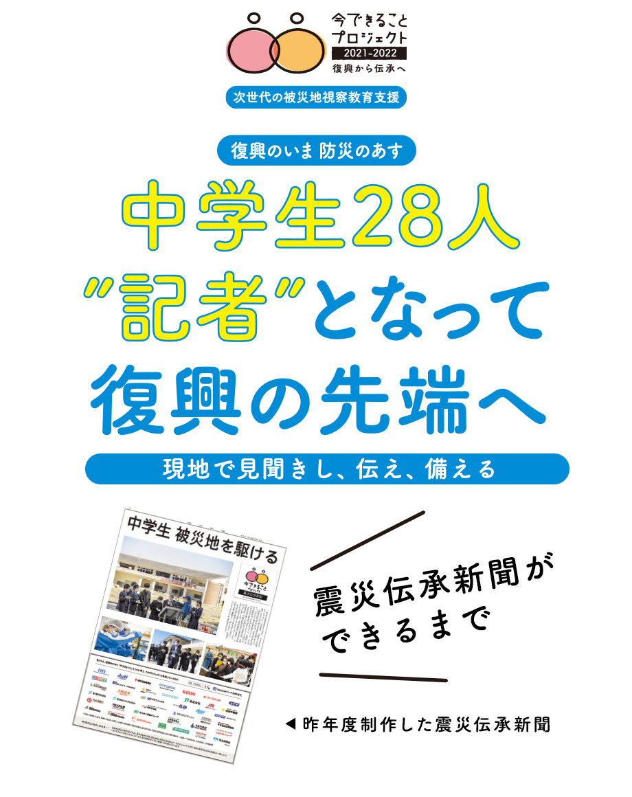 中学生28人”記者”となって復興の先端へ