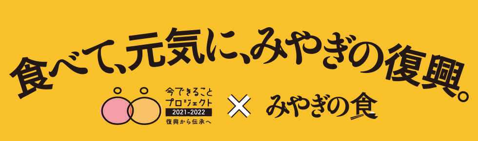食べて、元気に、みやぎの復興