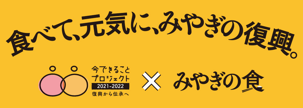 食べて、元気に、みやぎの復興