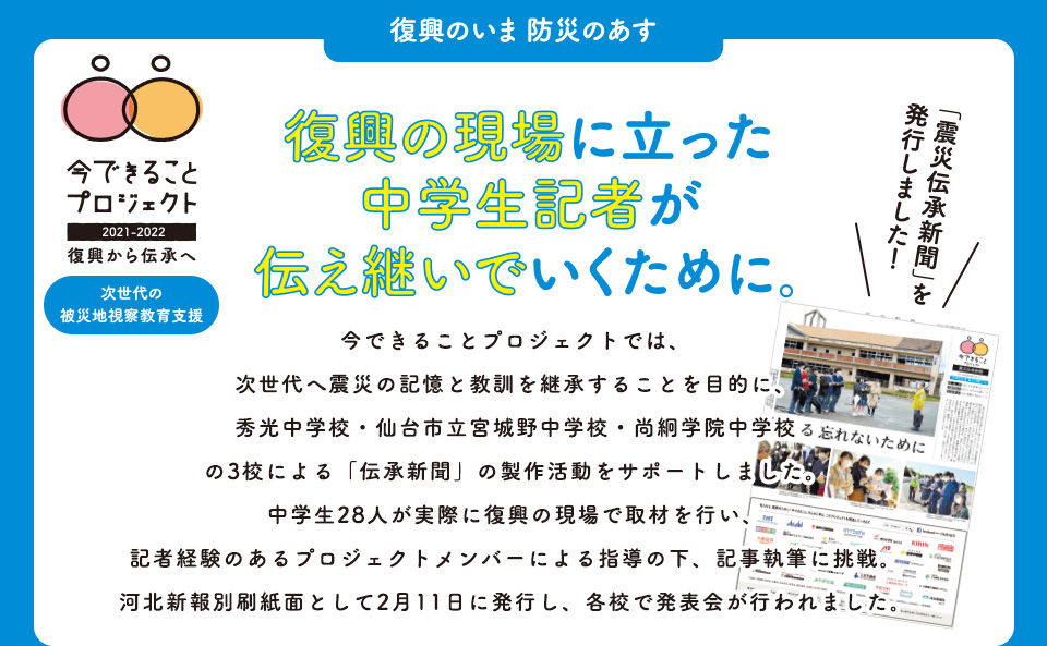 復興の現場に立った中学生記者が伝え継いでいくために。