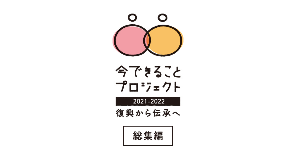 地域の躍動を知り、共に描く未来を。