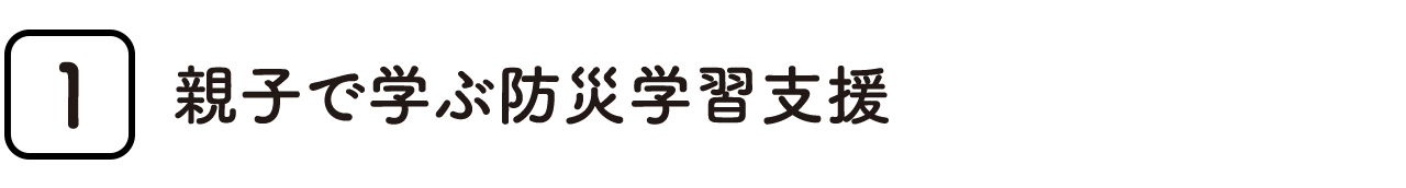 親子で学ぶ防災学習支援