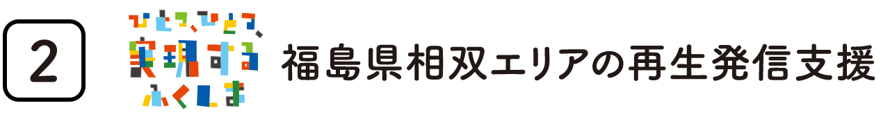 福島県相双エリアの再生発信支援