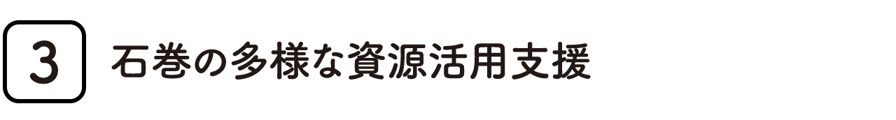 石巻の多様な資源活用支援