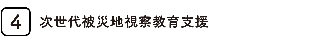 石巻の多様な資源活用支援