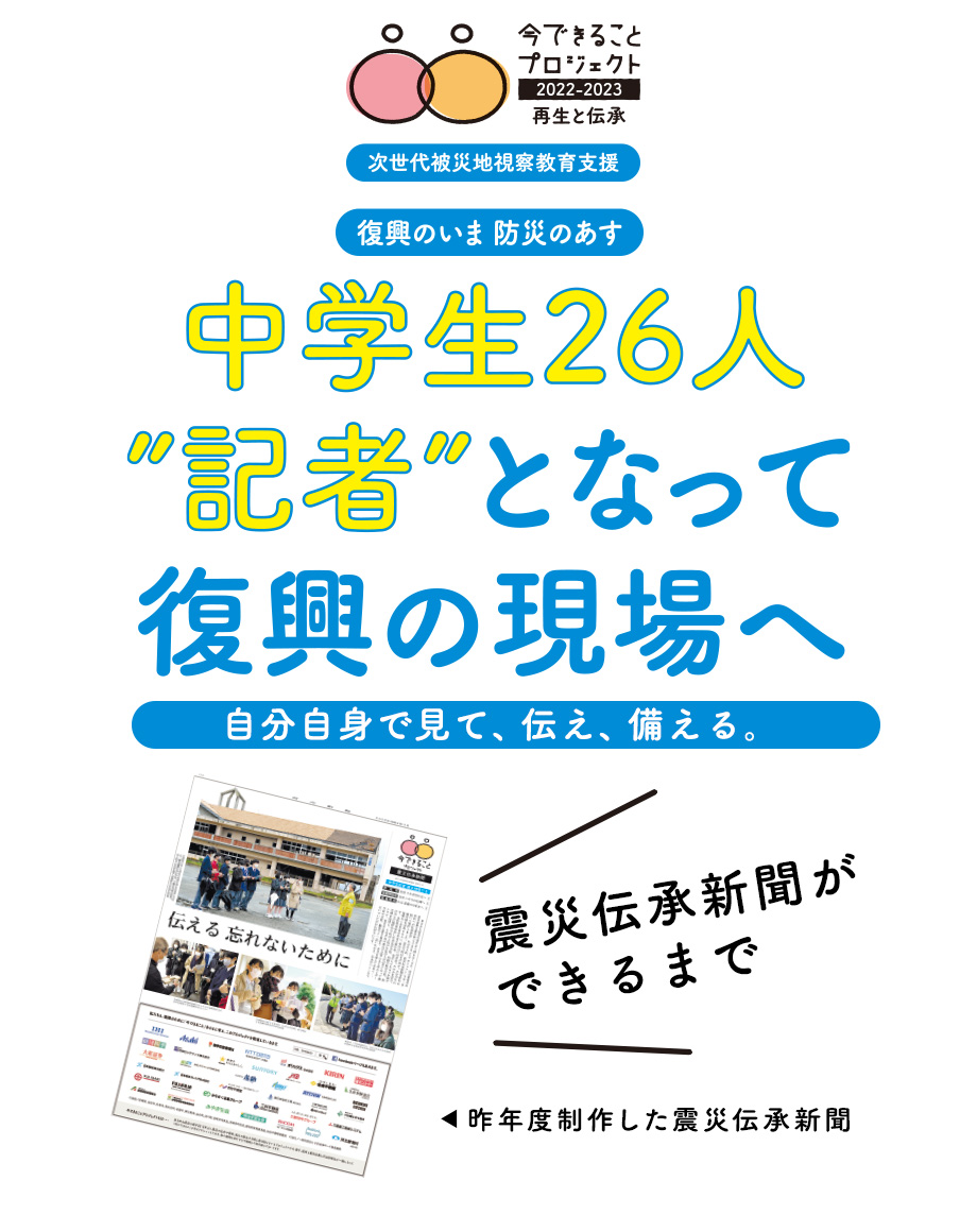 中学生26人”記者”となって復興の現場へ