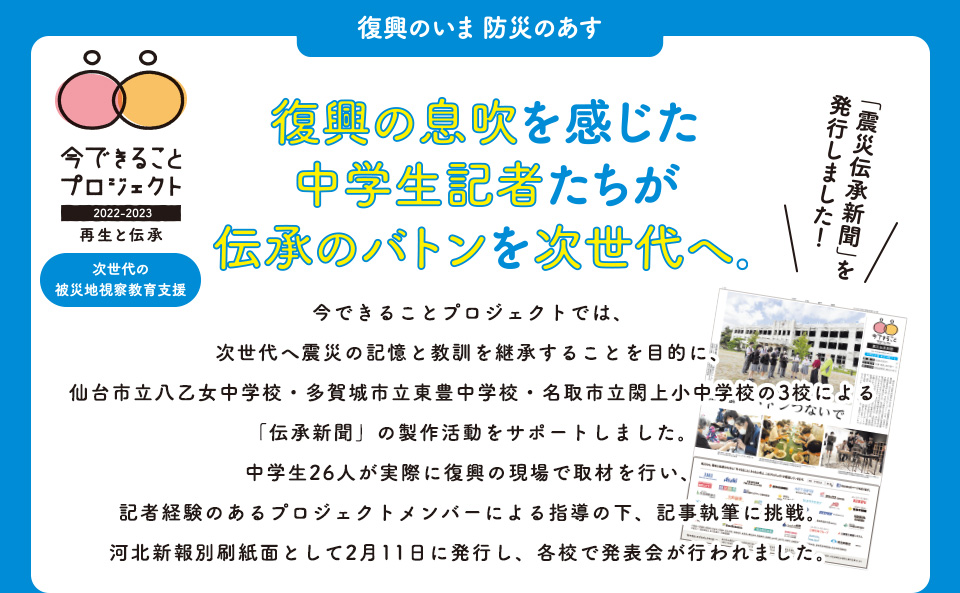 復興の息吹を感じた中学生記者たちが伝承のバトンを次世代へ。