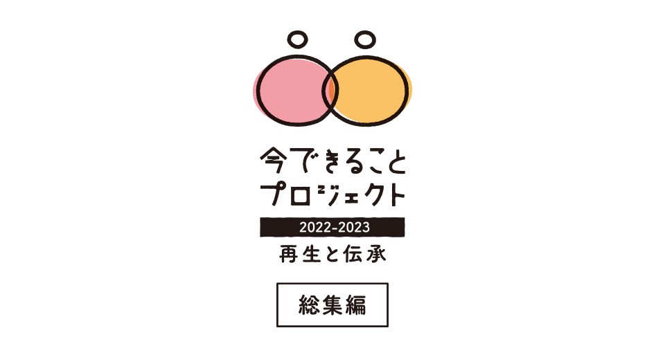 思いを重ねて、ともに歩む道のり。