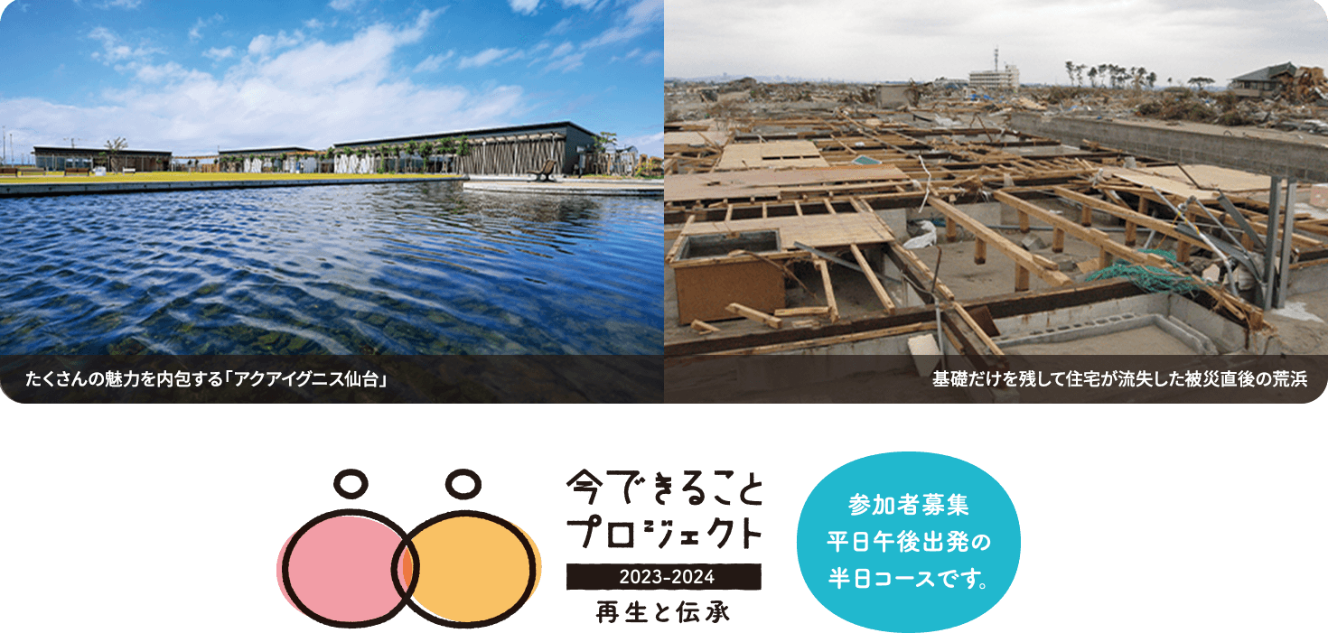 仙台・名取市沿岸部の今を知り、未来と出合う。