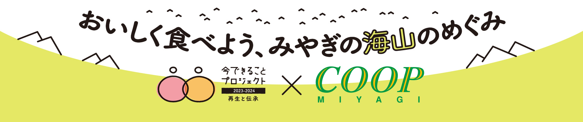 おいしく食べよう、みやぎの海山のめぐみ