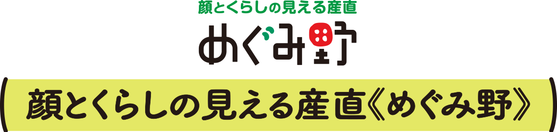 顔とくらしの見える産直《めぐみ野》