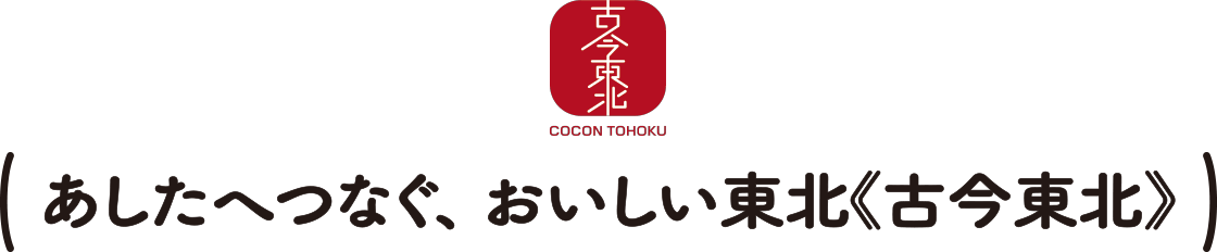 あしたへつなぐ、おいしい東北《古今東北》