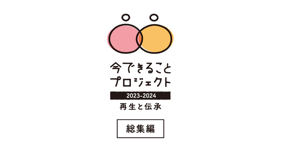 被災地の今を知り、地域の明日を思う。