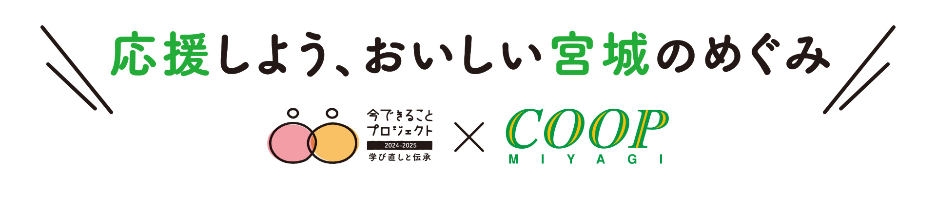 応援しよう、おいしい宮城のめぐみ
