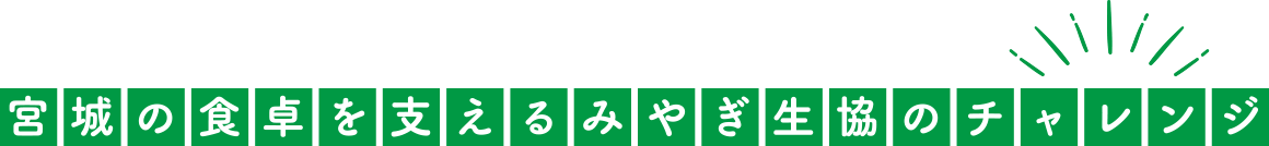 宮城の食卓を支えるみやぎ生協のチャレンジ