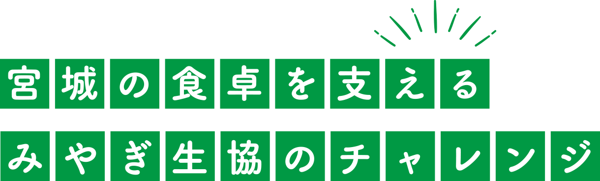 宮城の食卓を支えるみやぎ生協のチャレンジ