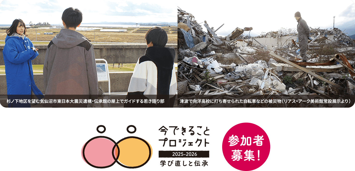 次世代継承の現場を訪れ、津波被災物に学ぶツアー