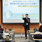 都市型災害に備えるスキルを磨く防災・減災ワークショップ【地震災害編】