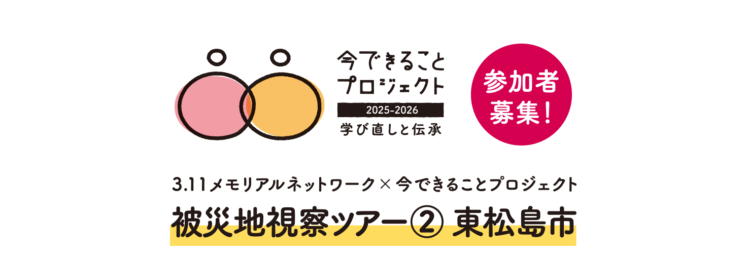 3.11メモリアルネットワーク×今できることプロジェクト 被災地視察ツアー② 東松島市