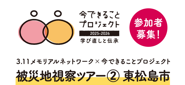 3.11メモリアルネットワーク×今できることプロジェクト 被災地視察ツアー② 東松島市