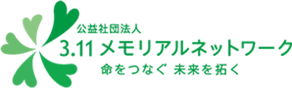 311メモリアルネットワーク