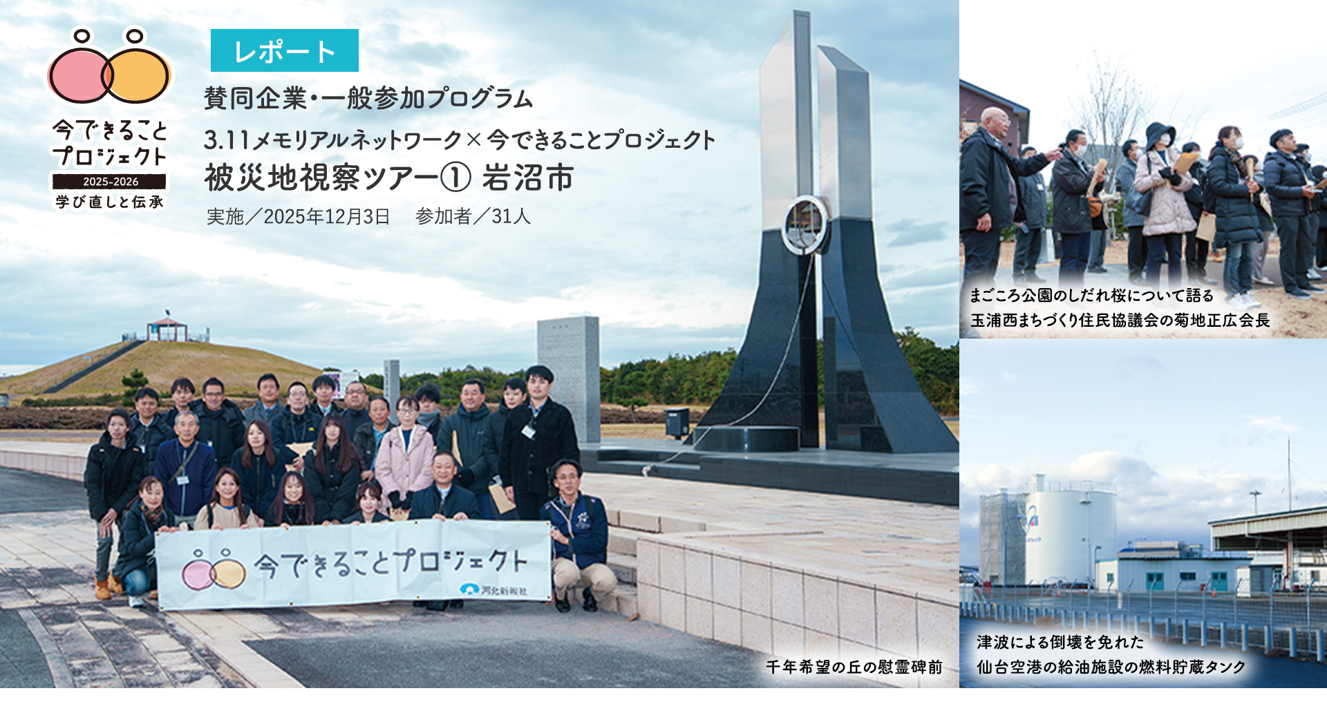 先駆者の現在地を訪ね、千年先に希望を託す