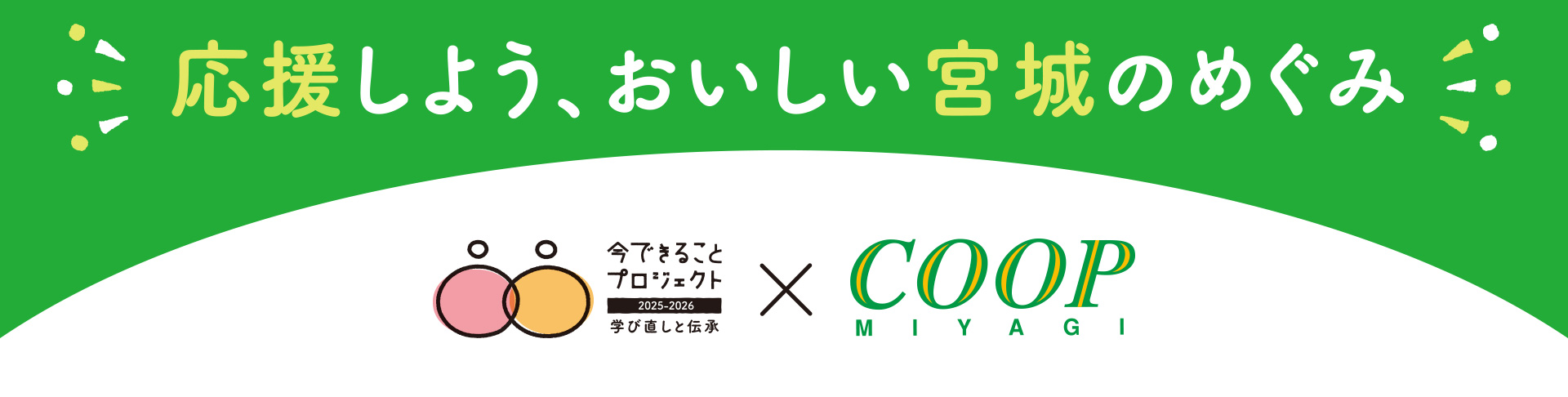 応援しよう、おいしい宮城のめぐみ