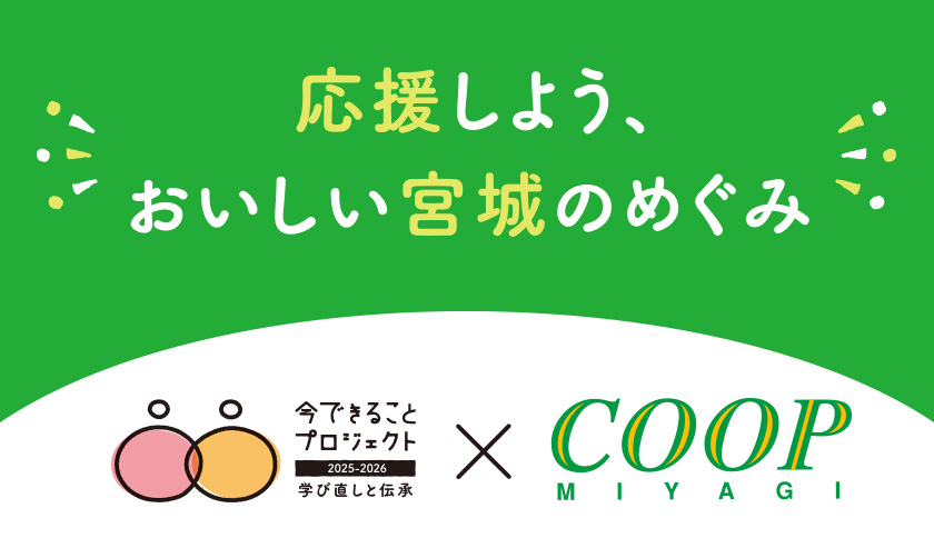 応援しよう、おいしい宮城のめぐみ