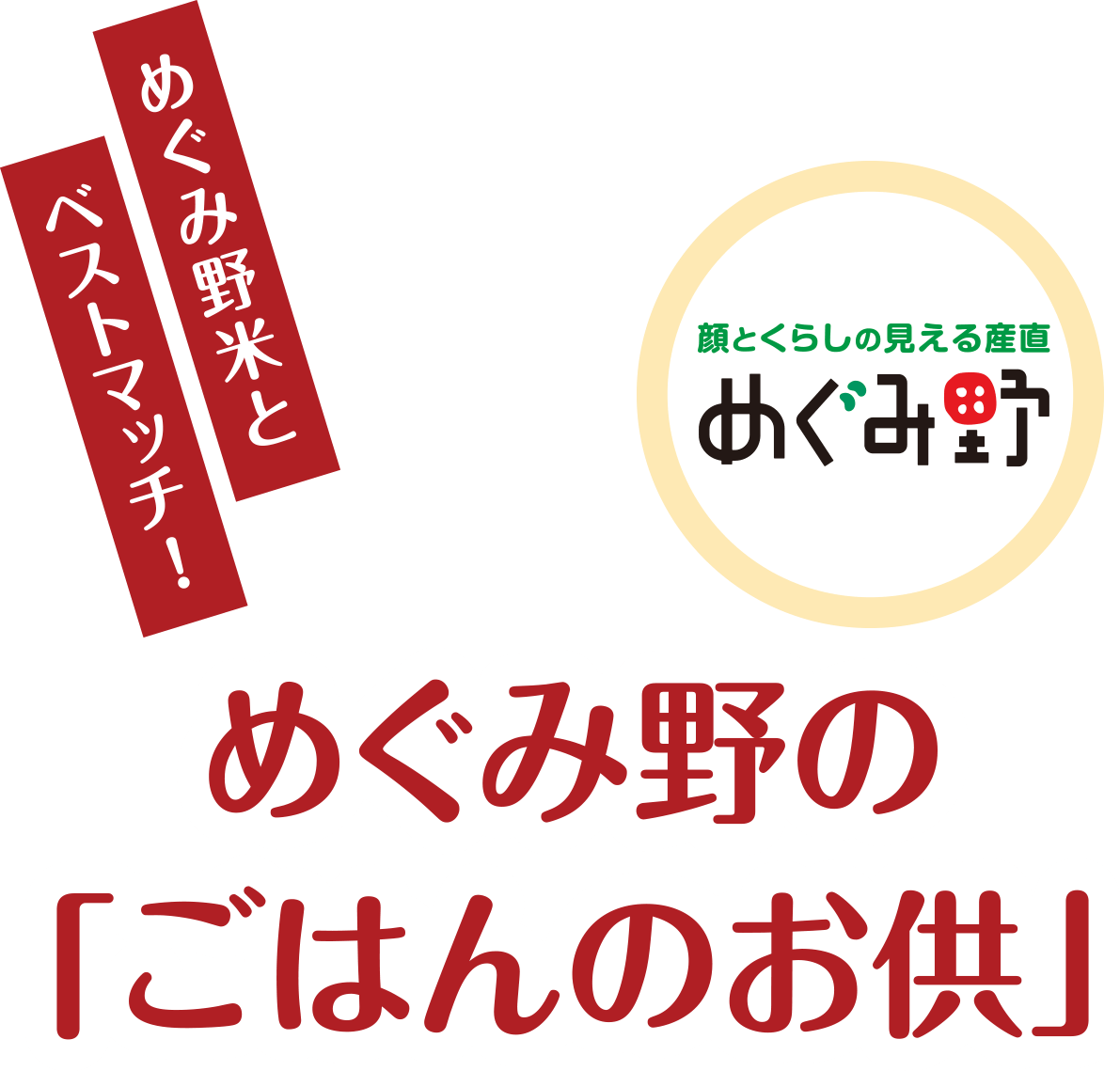めぐみ野のご飯のお供
