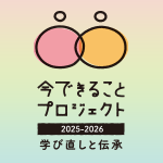 被災の知見から学び、命を守るための術を。