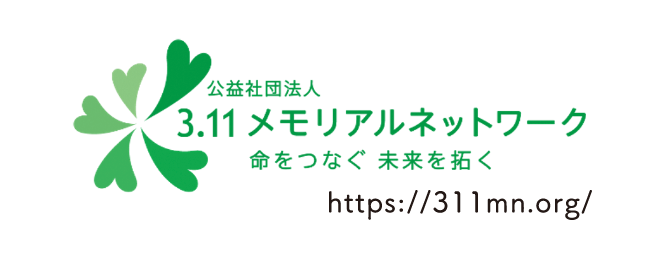 3.11メモリアルネットワーク
