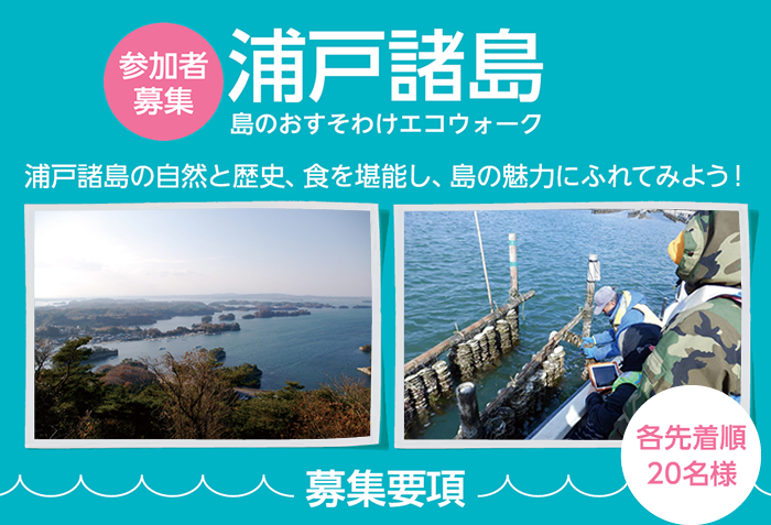 参加者募集 浦戸諸島 島のおすそわけエコウォーク 募集要項 各先着20名様 浦戸諸島の自然と歴史、食を堪能し、島の魅力にふれてみよう！