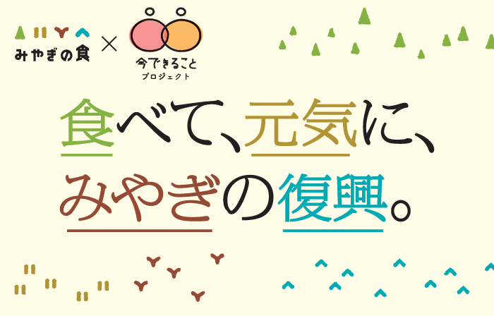 食べて、元気に、みやぎの復興。