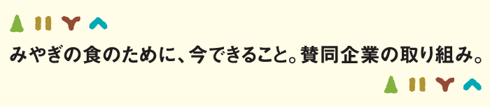 みやぎの食のために、今できること。賛同企業の取り組み。