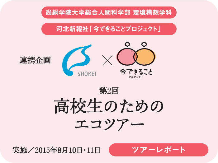 尚絅学院大学×今できることプロジェクト　第2回高校生のためのエコツアー　実施／2015年8月10日・11日　ツアーレポート