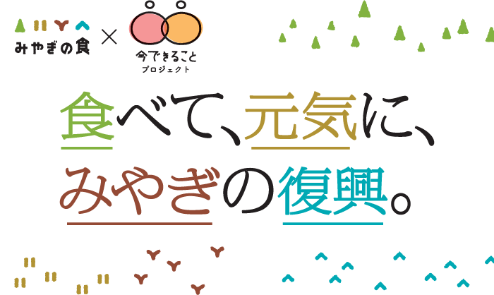 食べて、元気に、みやぎの復興。