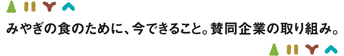 みやぎの食のために、今できること。賛同企業の取り組み。