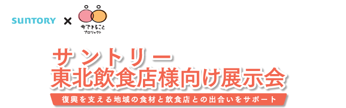 サントリー 東北飲食店様向け展示会　復興を支える地域の食材と飲食店との出合いをサポート