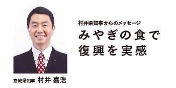 村井県知事からのメッセージ