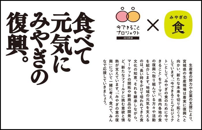 食べて、元気に、みやぎの復興。