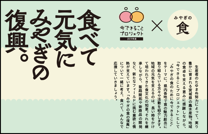 食べて元気にみやぎの復興。