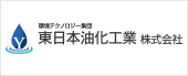 東日本油化工業